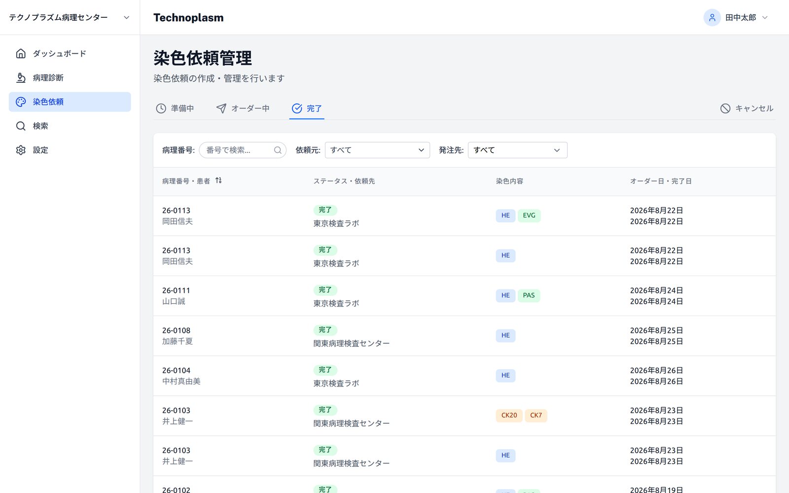 染色依頼管理の画面